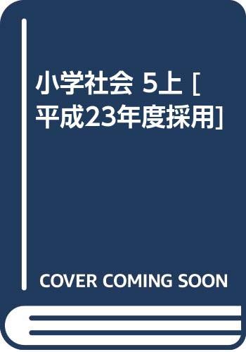 小学社会 5上 平成23年度採用 Amazon Com Books