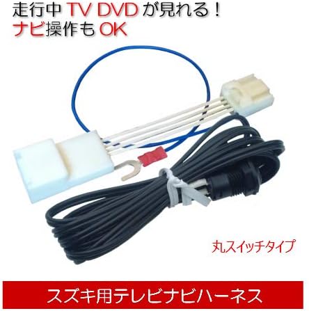 Amazon スズキ スイフト H28 12以降 Zc53s s Zd53s s 全方位モニター付ナビ 走行中テレビ ナビ操作キャンセラーハーネス カーナビ カーオーディオ取り付けキット 車 バイク