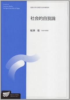 社会的自我論 (放送大学大学院教材) (日本語) 単行本 – 2008/3/1の表紙