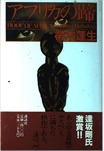 アフリカの蹄 帚木 蓬生 本 通販 Amazon