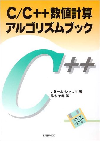 C C 数値計算アルゴリズムブック ナミール シャンマ Shammas Namir C 治郎 鈴木 本 通販 Amazon