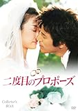 [DVD]二度目のプロポーズ コレクターズBOX