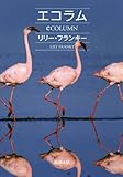 エコラム (新潮文庫)
