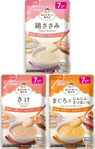 【和光堂】素材を楽しむ離乳食 7か月アソート 3種×1袋セット 鶏ささみ、さけ、まぐろとにんじん・さつまいも 時短・手間なし なめらかペースト