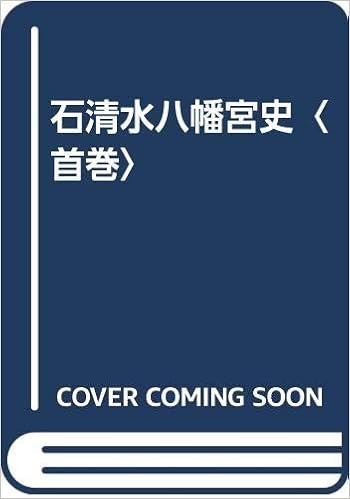石清水八幡宮史 首巻 田中 弘清 本 通販 Amazon
