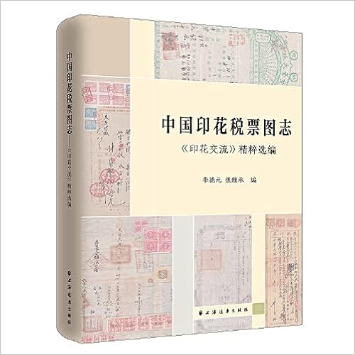中国印花税票图志 李德元焦继承编 Amazon Com Books