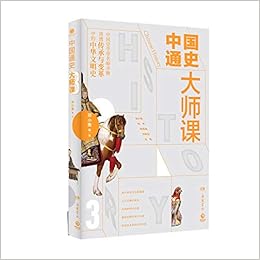 中国通史大师课 3 邓小南等著 博集天卷出品 Amazon Com Books