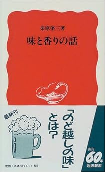 本の味と香りの話 (岩波新書) (日本語) 新書 – 1998/6/22の表紙