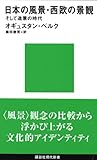 日本の風景・西欧の景観 そして造景の時代 (講談社現代新書)