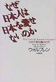 なぜ日本人は日本を愛せないのか―この不幸な国の行方