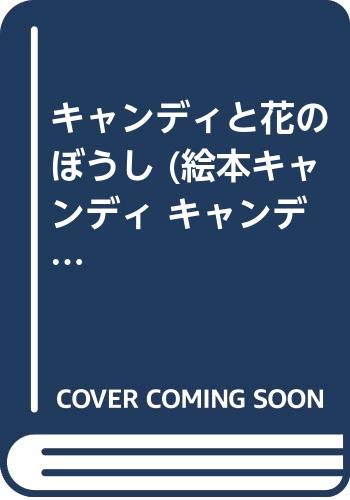 キャンディと花のぼうし 絵本キャンディ キャンディ Amazon Com Books