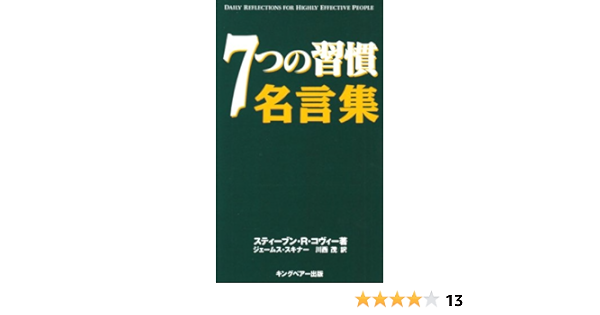 7つの習慣 名言集 Amazon Com Books