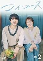 [Amazon.co.jp限定]マイ・ユース DVD-BOX2(L判ブロマイド2枚セット付)
