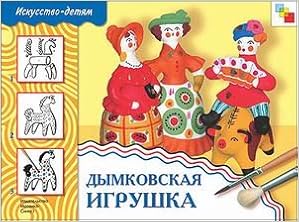 Мозаика-синтез изо. дымковская игрушка. рабочая тетрадь. (9785867750350)