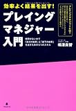 プレイングマネジャー入門〜時間がない中で「自分の結果」と「部下の結果」を出すための５つのスキル〜