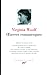 Oeuvres romanesques : Tome 1, Traversées ; Nuit et jour ; Lundi ou mardi ; La Chambre de Jacob ; Mr by 