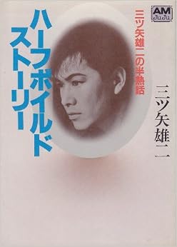ハーフボイルドストーリー―三ツ矢雄二の半熟話 (アニメージュ文庫 (B‐004)) (日本語) 文庫 – 1984/4/1 の本の表紙