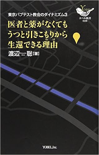 医者と薬がなくてもうつと引きこもりから生還できる理由 わけ 東京バプテスト教会のダイナミズム 3 Yobel新書 渡辺 聡 本 通販 Amazon