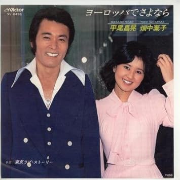 Amazon ヨーロッパでさよなら Epレコード 7inch 平尾昌晃 畑中葉子 歌謡曲 音楽