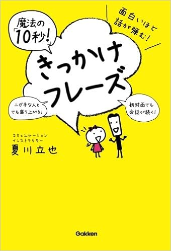 面白いほど話が弾む 魔法の １０秒 きっかけフレーズ 夏川立也 本 通販 Amazon