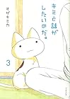 キミと話がしたいのだ。 第3巻