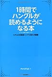 1時間でハングルが読めるようになる本