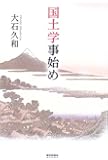 国土学事始め