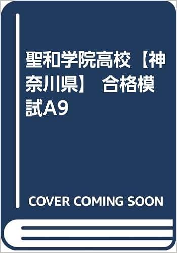 聖和学院高校 神奈川県 合格模試a9 カーサ フェミニナ教育研究所 本 通販 Amazon