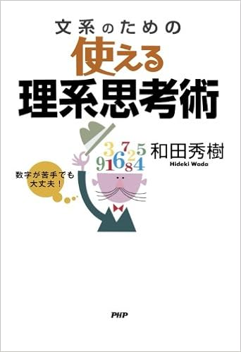 数字が苦手でも大丈夫 文系のための使える理系思考術 和田 秀樹 本 通販 Amazon