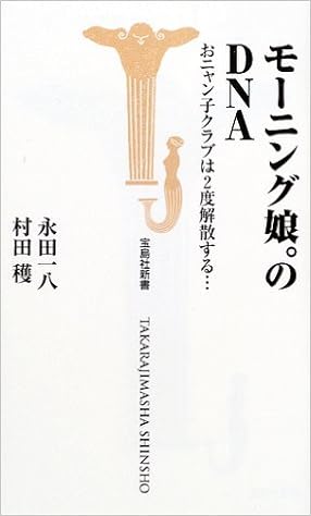 モーニング娘 のdna おニャン子クラブは2度解散する 宝島社新書 一八 永田 穫 村田 本 通販 Amazon