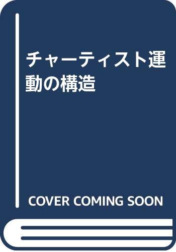 チャーティスト運動の構造 古賀 秀男 本 通販 Amazon