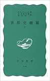 世界史概観 下 (岩波新書 青版 600)