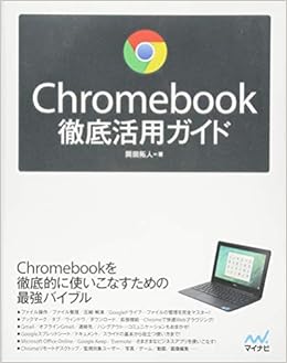 Chromebook徹底活用ガイド (日本語) 単行本（ソフトカバー） – 2015/5/29 の本の表紙