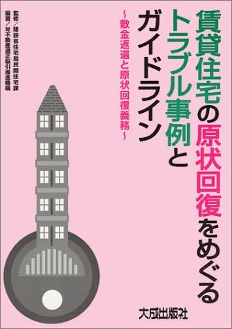 賃貸住宅の原状回復をめぐるトラブル事例とガイドライン 敷金返還と原状回復義務 Amazon Com Books