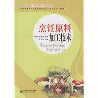 烹饪原料与加工技术 (中国烹饪协会系列规划教材,中等职业学校旅游烹饪类专业“项目课程”教材) (Chinese Edition) book cover 烹饪原料与加工技术 (中国烹饪协会系列规划教材,中等职业学校旅游烹饪类专业“项目课程”教材) (Chinese Edition) book cover