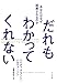 だれもわかってくれない:あなたはなぜ誤解されるのか