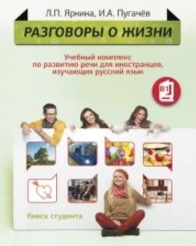 Download Razgovory o zhizni - Talk about Life: Student's Book + MP3-CD PDF