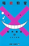 製品画像: Amazon: 暗殺教室 6 (ジャンプコミックス)[コミック]: 松井 優征