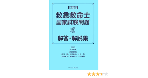 第29回救急救命士国家試験問題解答 解説集 Amazon Com Books