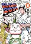 狂四郎2030 第8巻