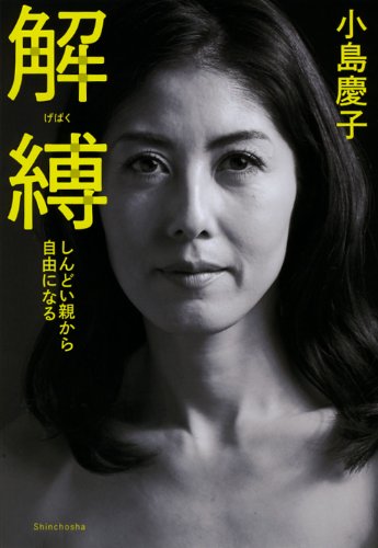 解縛 しんどい親から自由になる 小島 慶子 本 通販 Amazon