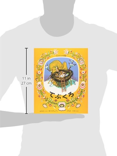 てぶくろ 世界傑作絵本シリーズ エウゲーニー M ラチョフ うちだ りさこ 本 通販 Amazon