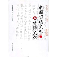 中国古代文人与传统文化 (Chinese Edition) book cover