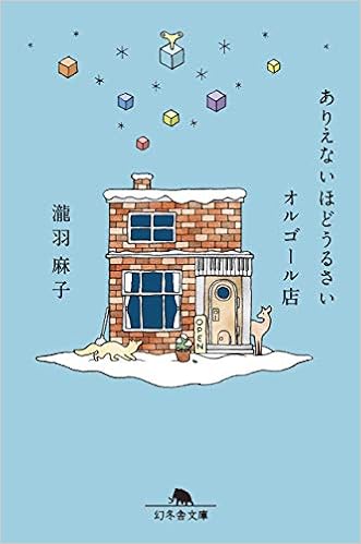 ありえないほどうるさいオルゴール店 幻冬舎文庫 瀧羽 麻子 本 通販 Amazon