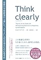 Think clearly 最新の学術研究から導いた、よりよい人生を送るための思考法