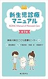 新生児診療マニュアル第7版