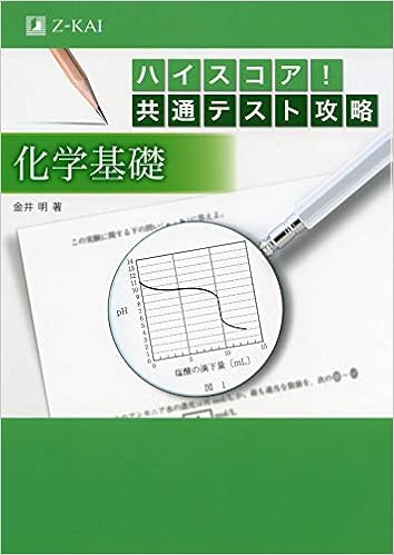 ハイスコア 共通テスト攻略 化学基礎 金井 明 本 通販 Amazon