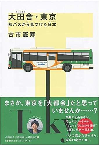 大田舎 東京 都バスから見つけた日本 憲寿 古市 本 通販 Amazon