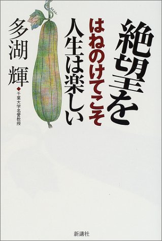 絶望をはねのけてこそ人生は楽しい Amazon Com Books