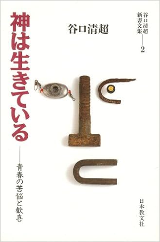 谷口清超新書文集 2 神は生きている 青春の苦悩と歓喜 Amazon Com Books